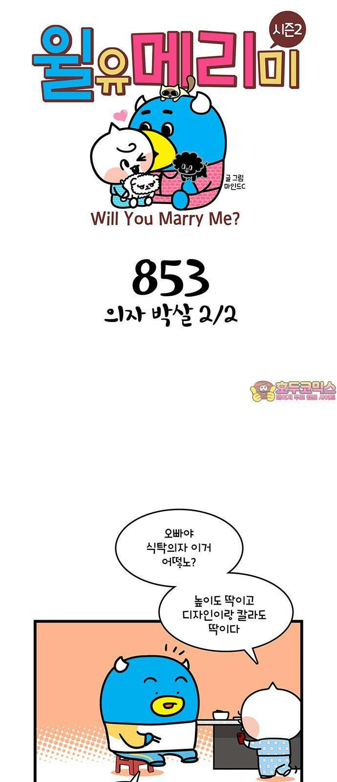 윌유메리미 시즌2 853화 의자 박살 2/2 1