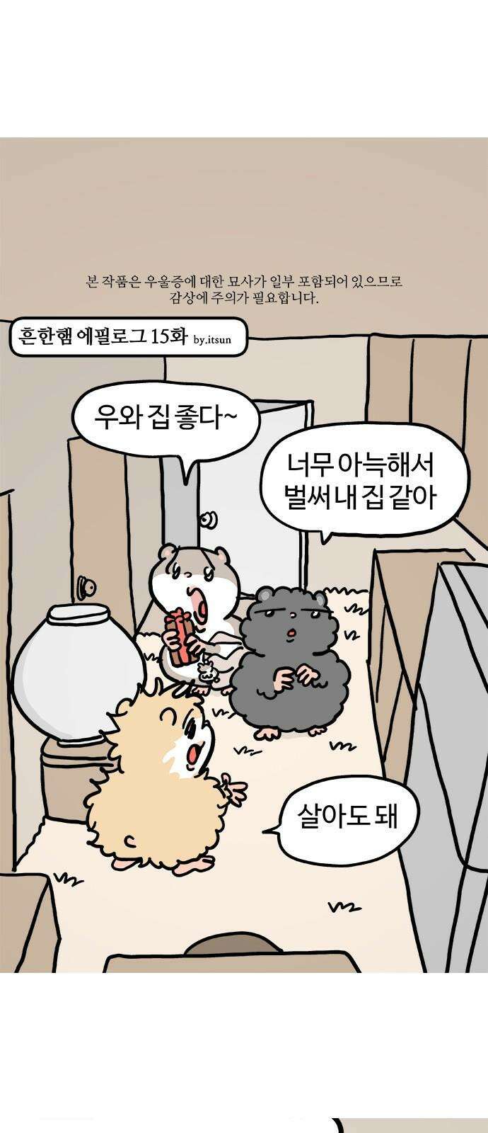 흔한햄 에필로그 15화 : 영원히 여기서 살래 2