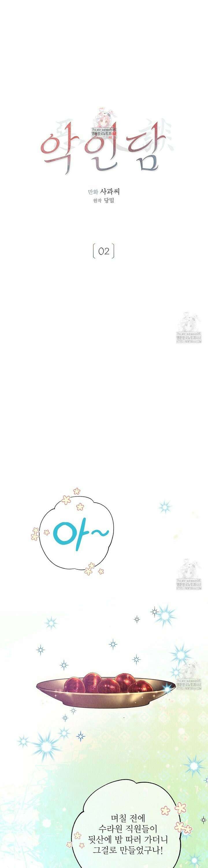 악인담 2화 1