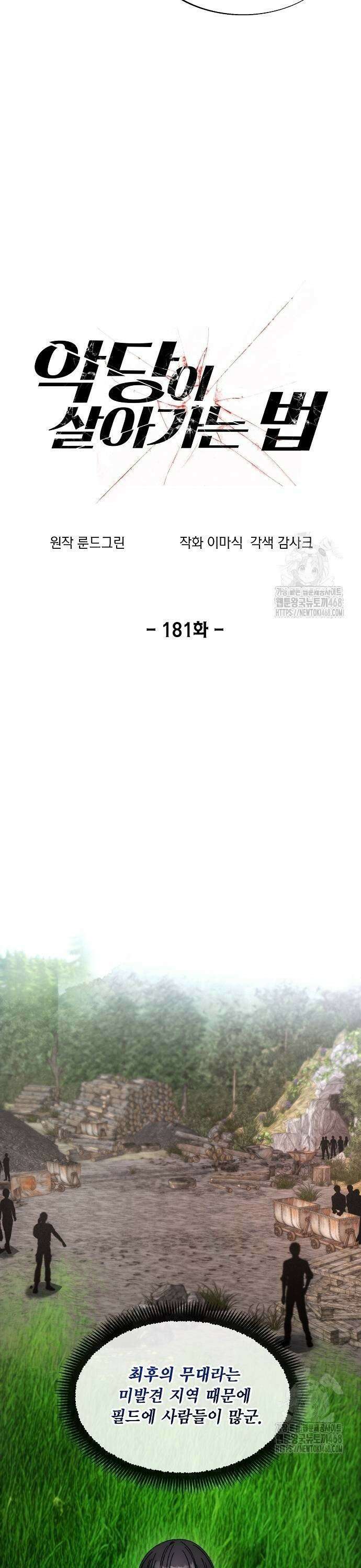 악당이 살아가는 법 181화 7