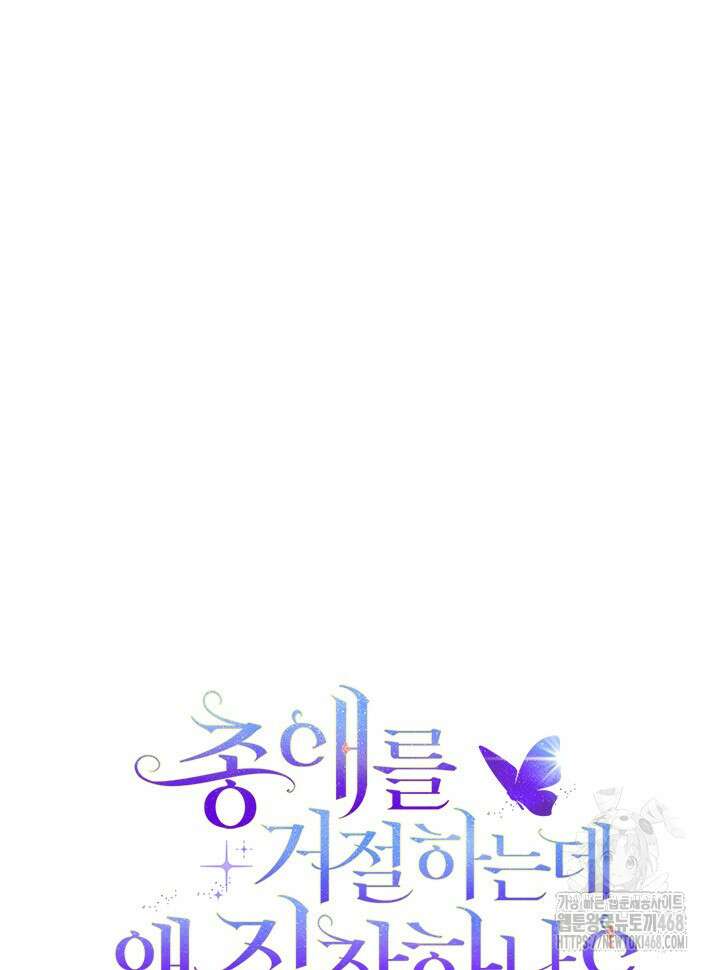 총애를 거절하는데 왜 집착하나요 47화 87