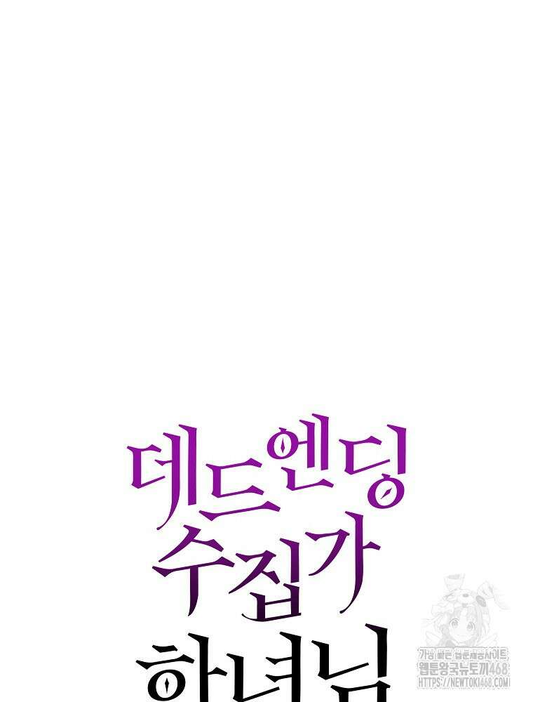 데드엔딩 수집가 하녀님 시즌2 24화 46