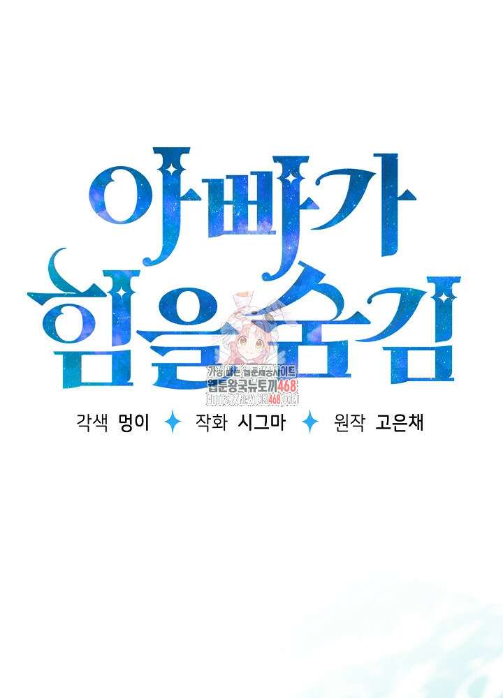 아빠가 힘을 숨김 34화 1
