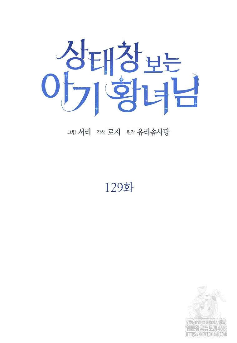 상태창 보는 아기 황녀님 129화 28
