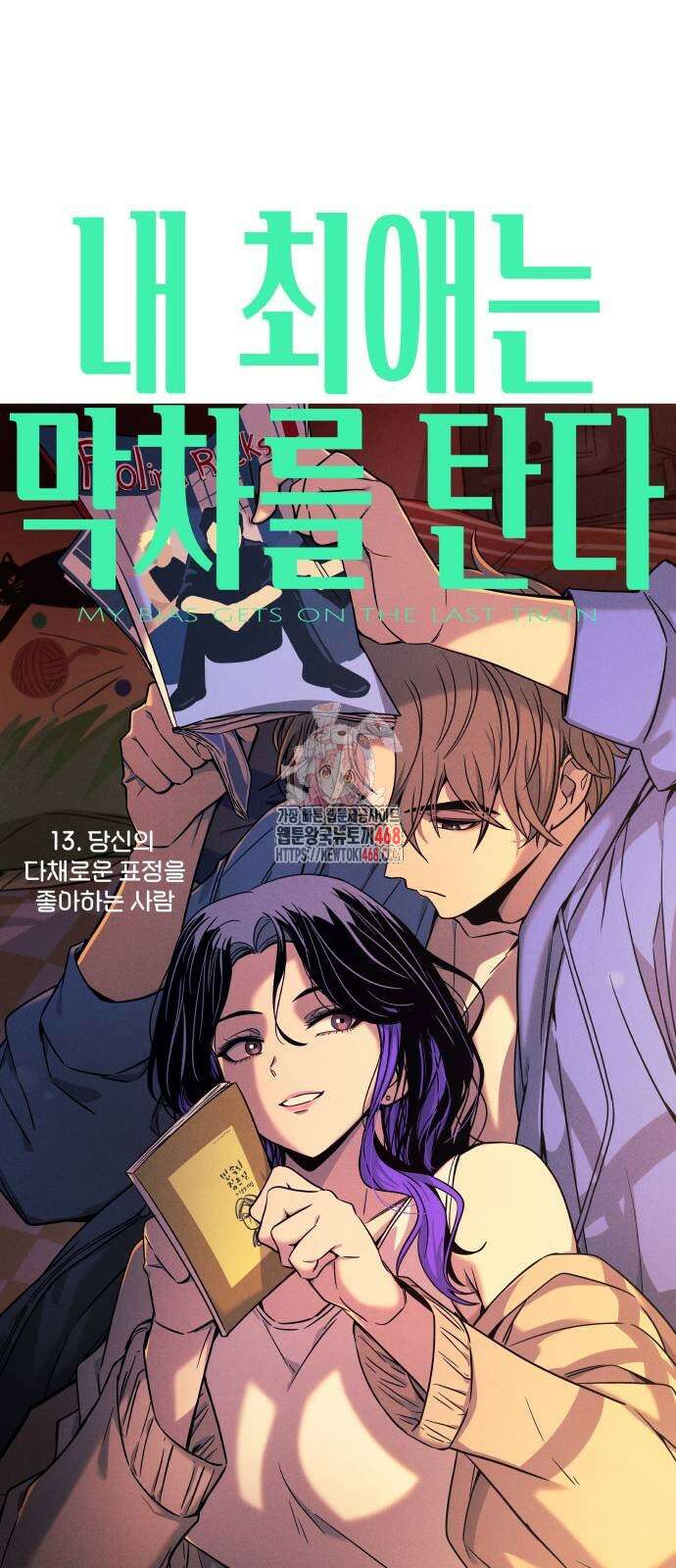 내 최애는 막차를 탄다 13화 1
