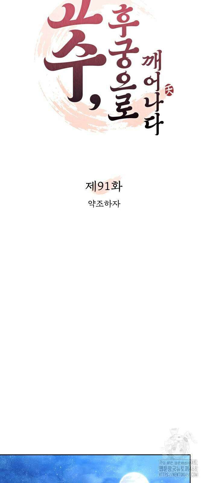 고수, 후궁으로 깨어나다 91화 17