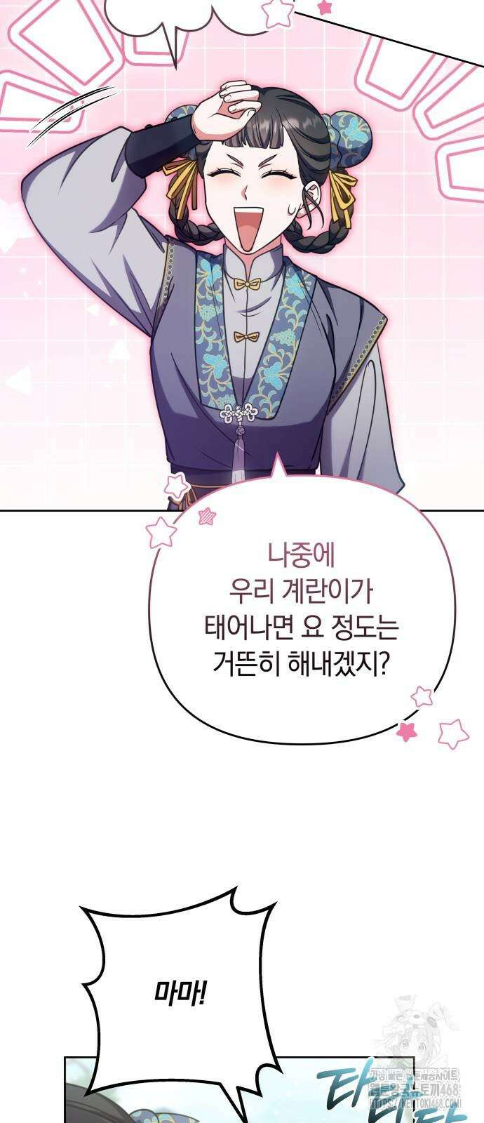 고수, 후궁으로 깨어나다 91화 54