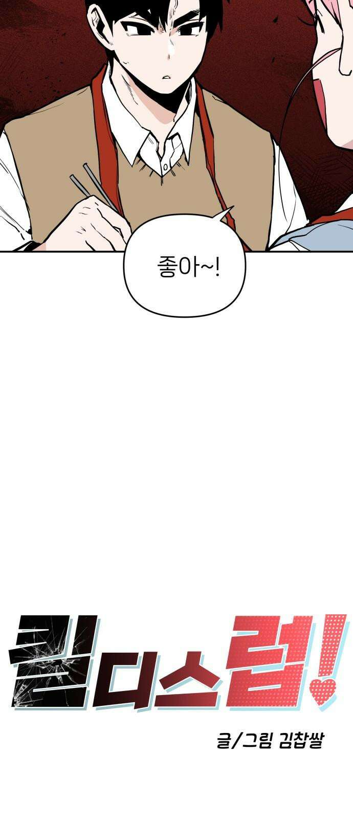 킬디스럽! 25화 10