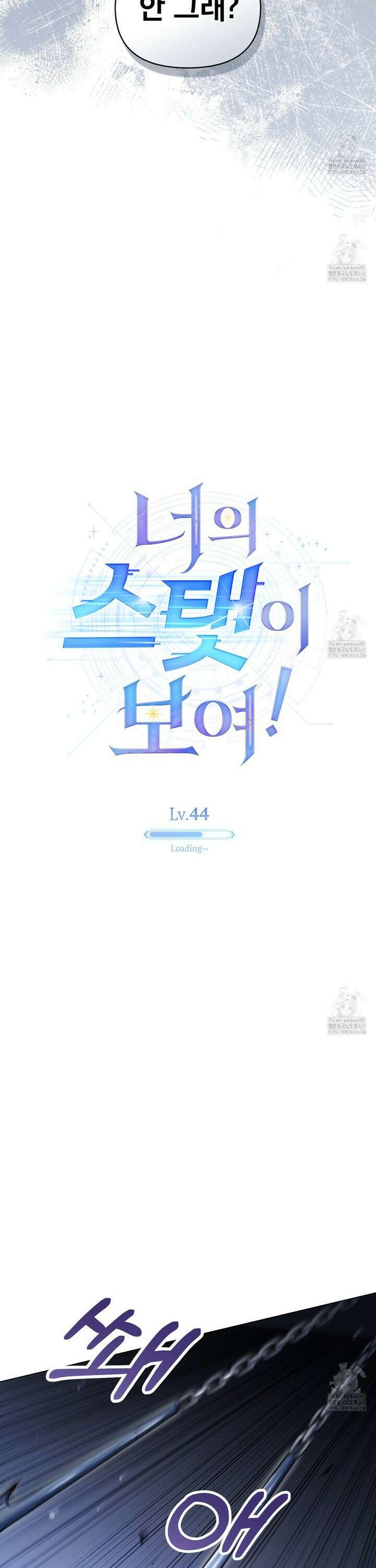 너의 스탯이 보여! 44화 9