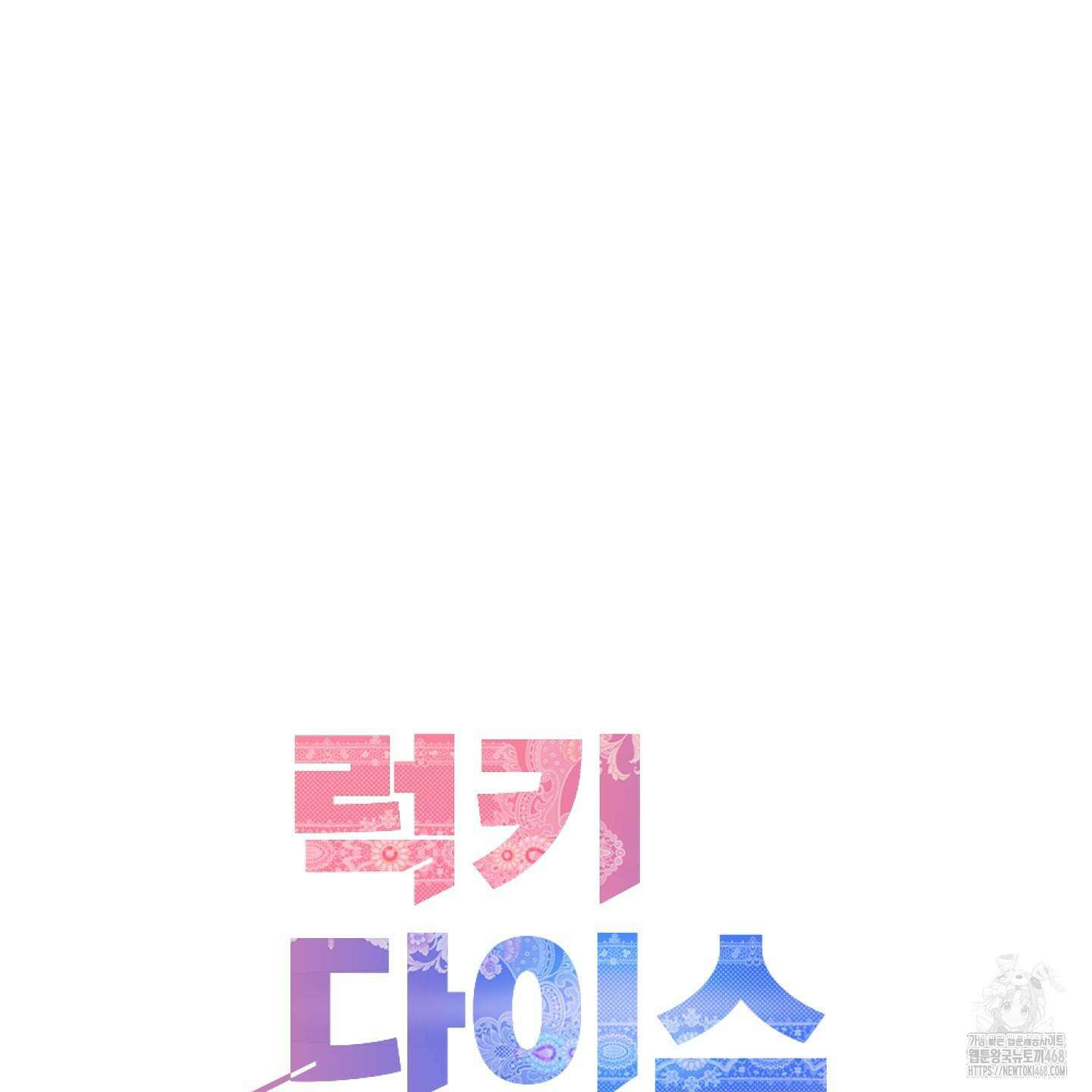 럭키 다이스 9화 110