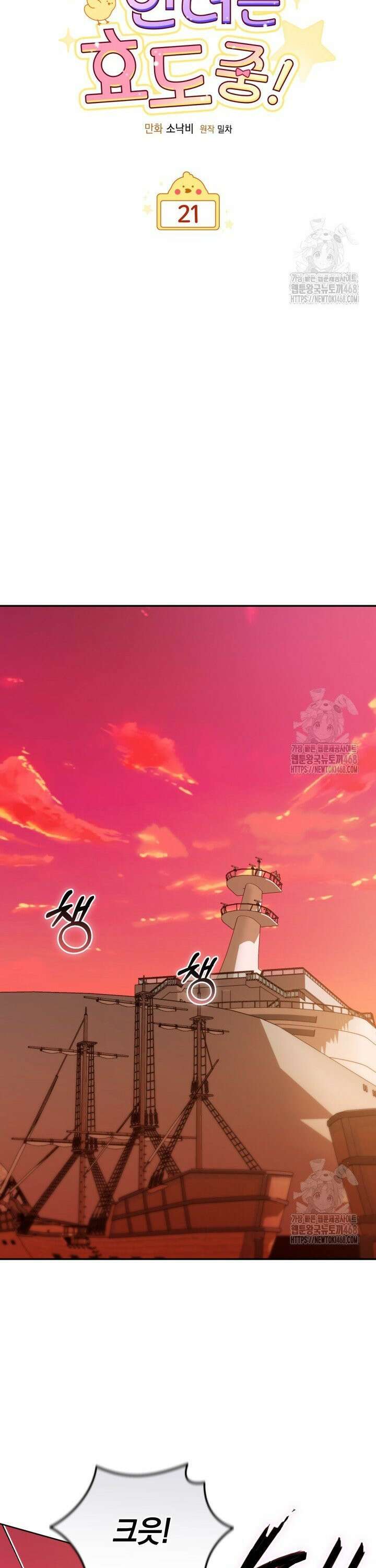 병아리반 헌터는 효도 중! 21화 8