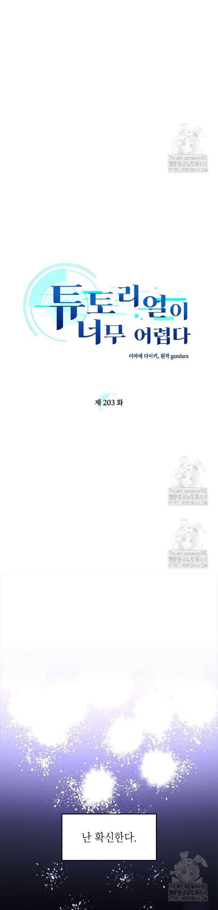 튜토리얼이 너무 어렵다 203화 3