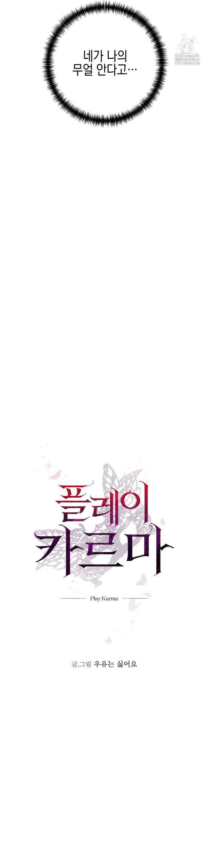 플레이 카르마 30화 23