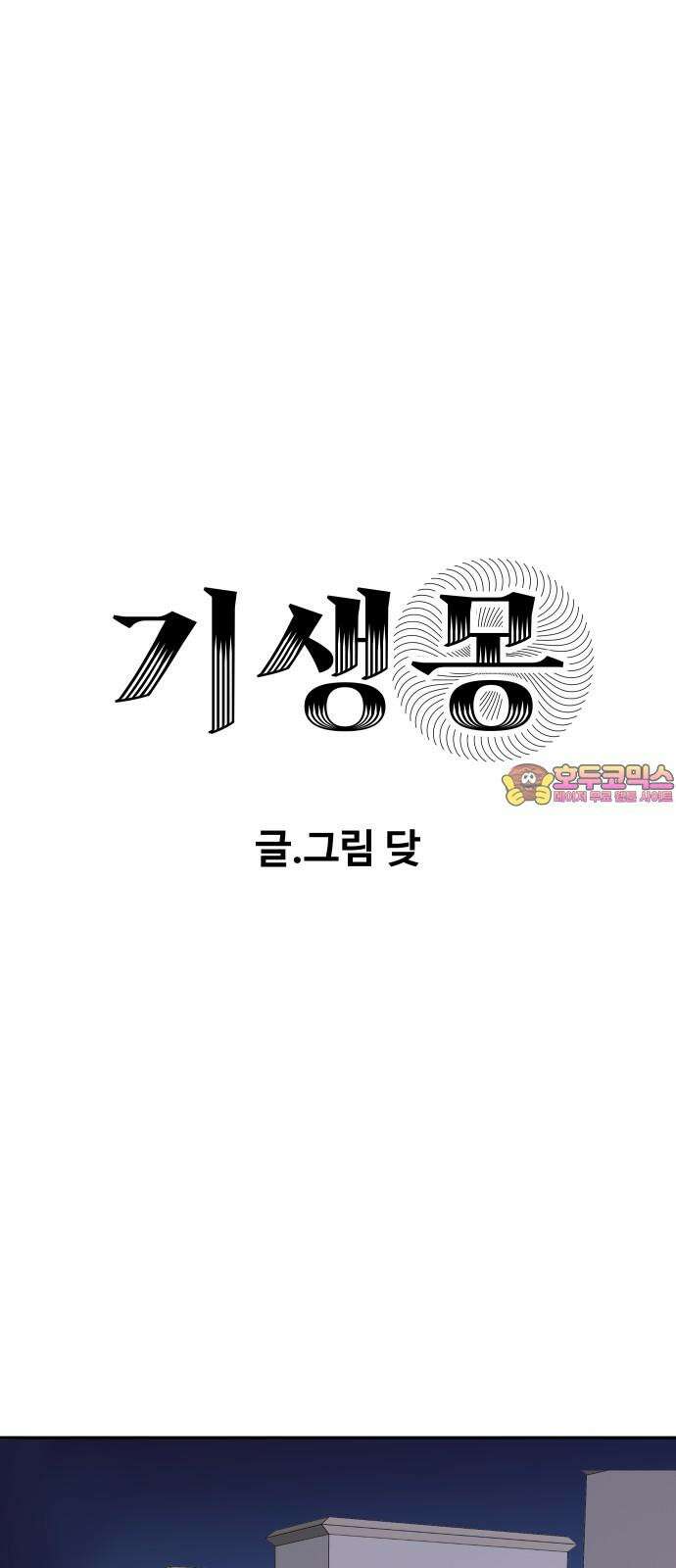 기생몽 33화 1