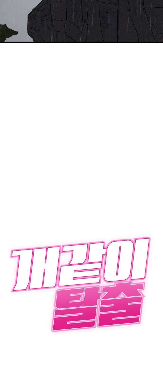 개같이 탈출 76화 28