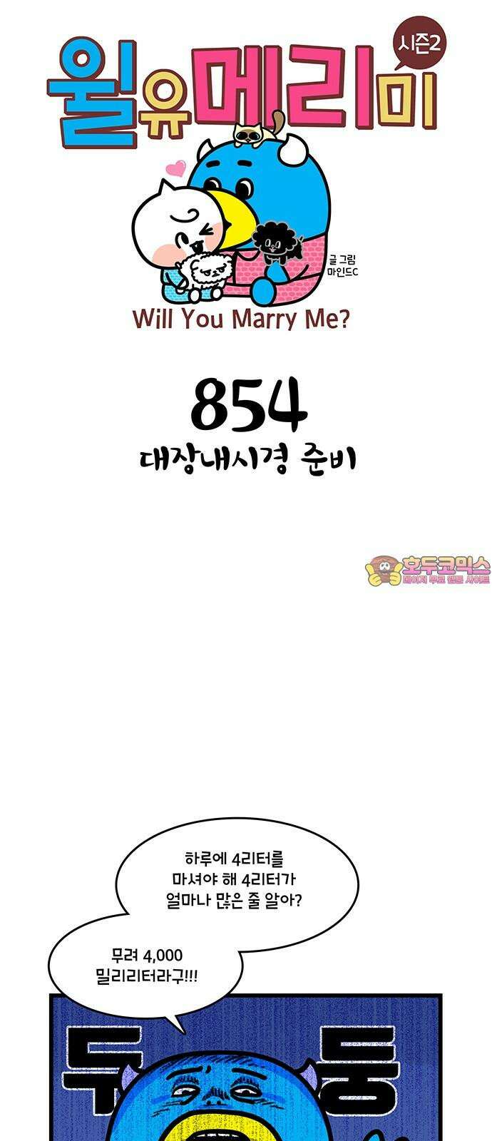 윌유메리미 시즌2 854화 대장내시경 준비 1