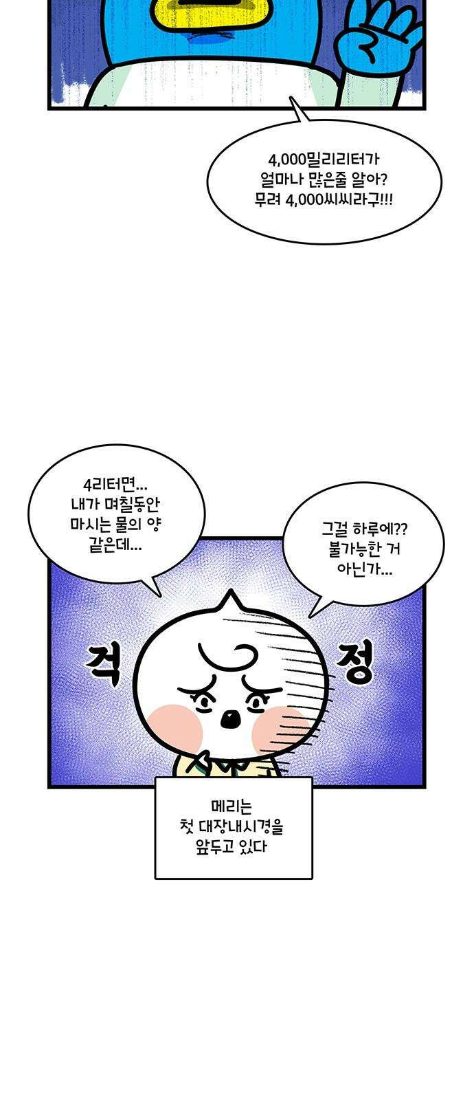 윌유메리미 시즌2 854화 대장내시경 준비 2
