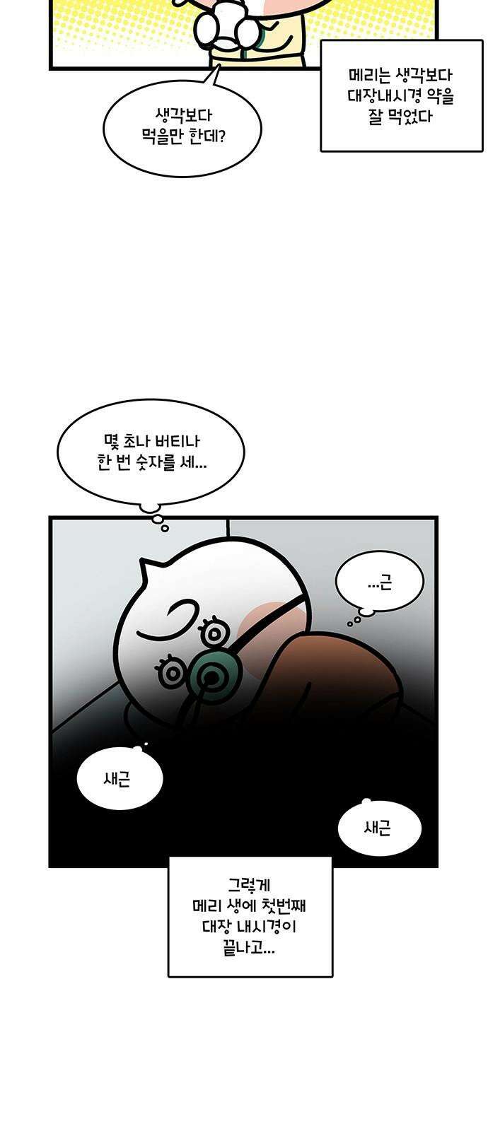 윌유메리미 시즌2 854화 대장내시경 준비 4