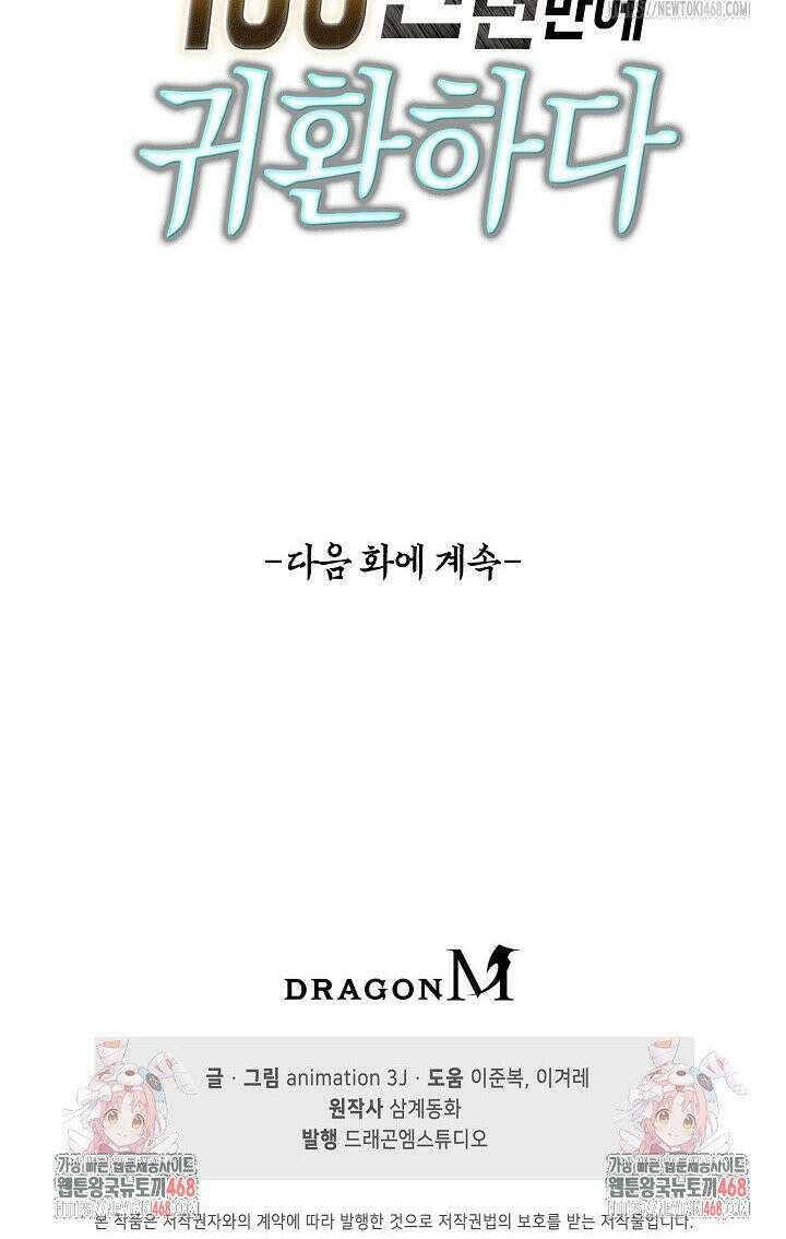 100만 년 만에 귀환하다 253화 31
