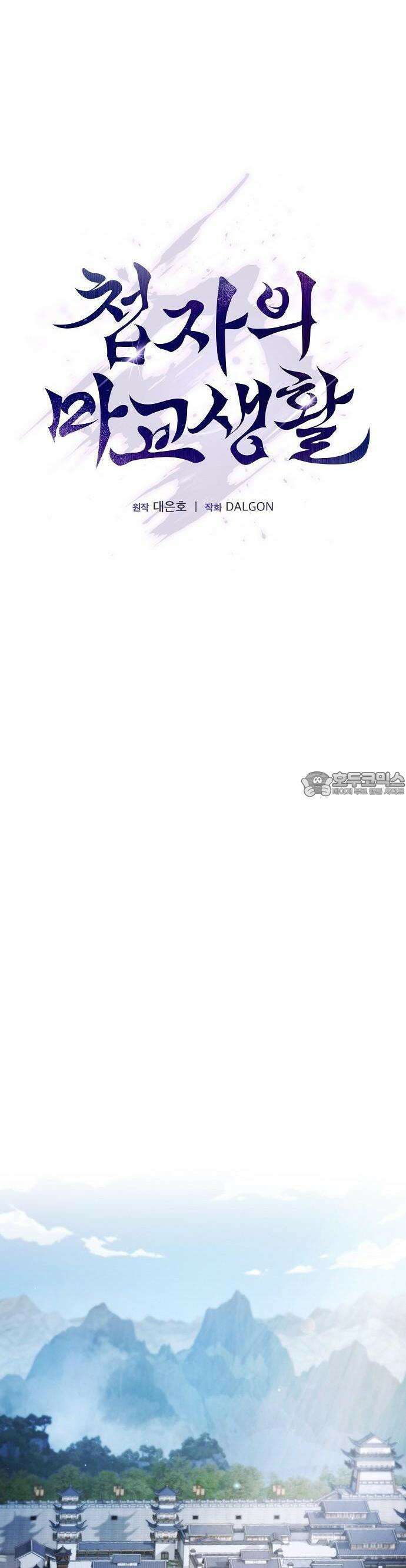 첩자의 마교생활 2화 55