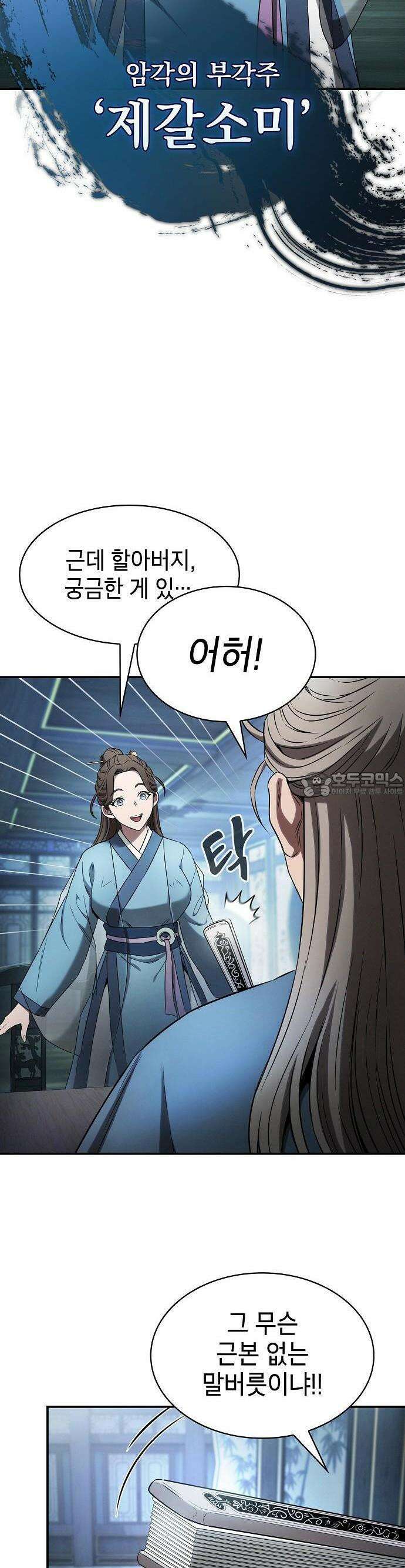 첩자의 마교생활 2화 60