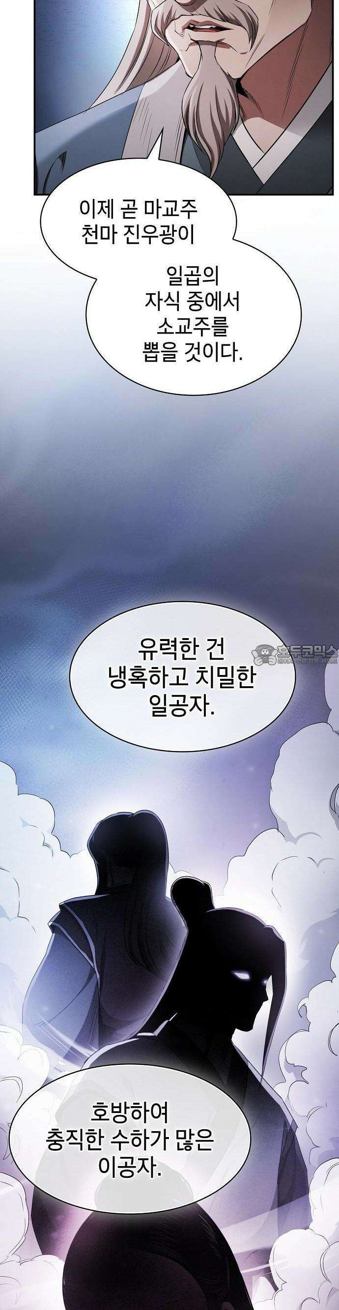 첩자의 마교생활 2화 73