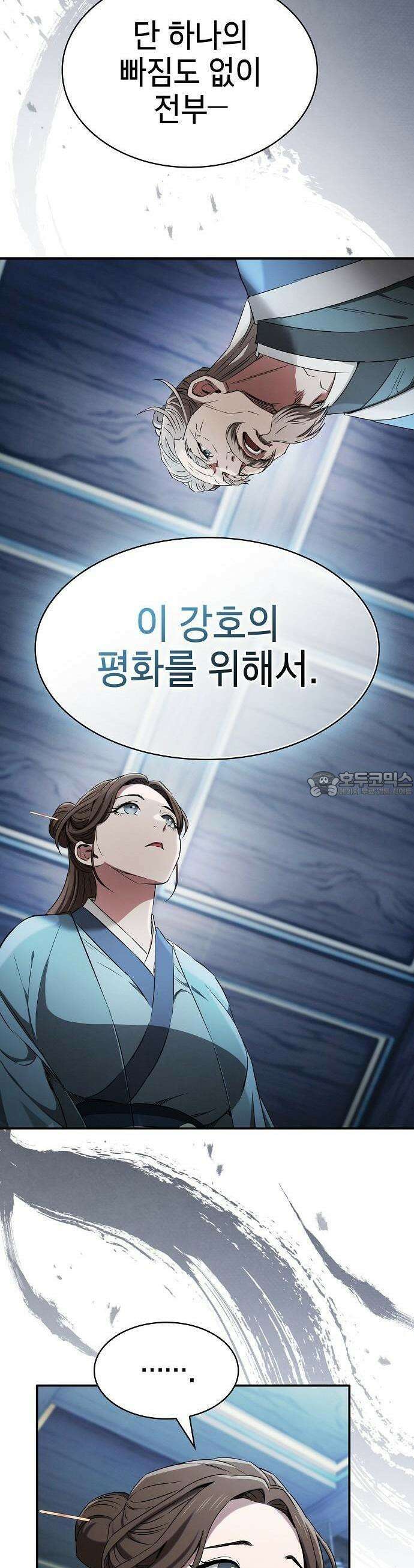 첩자의 마교생활 2화 77