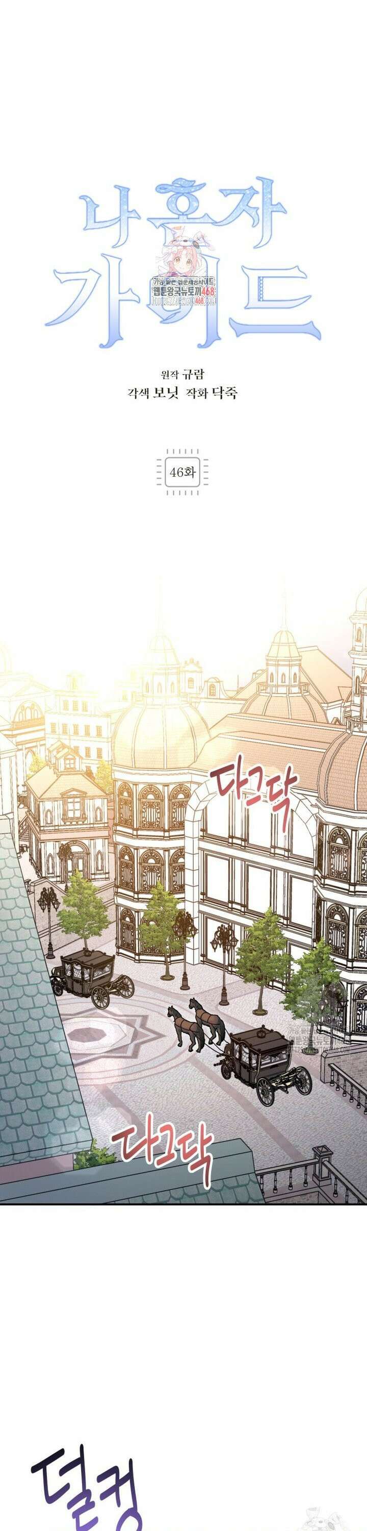 나 혼자 가이드 46화 1