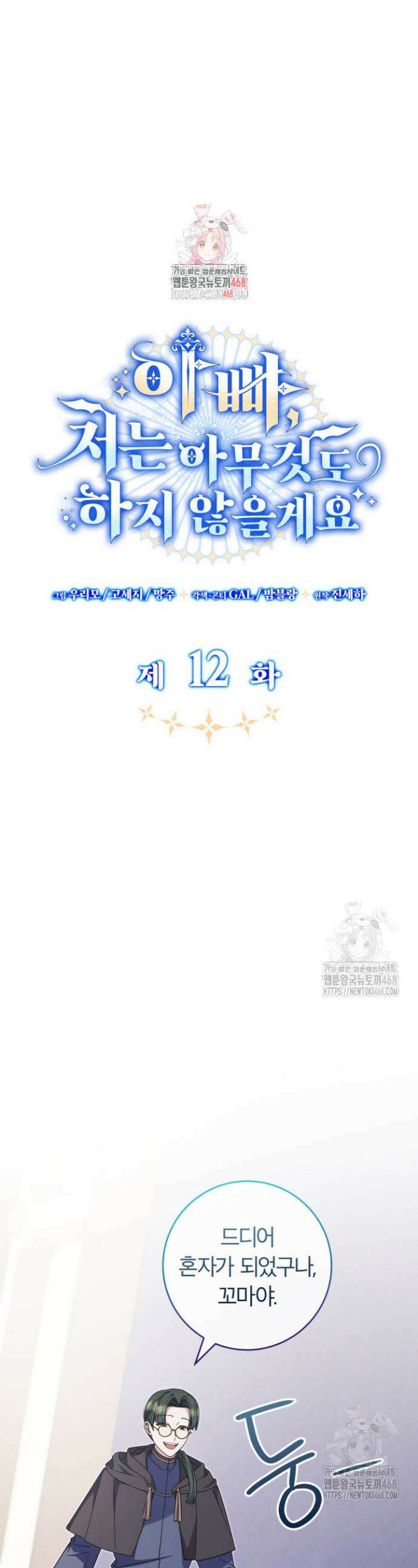 아빠, 저는 아무것도 하지 않을게요 12화 1