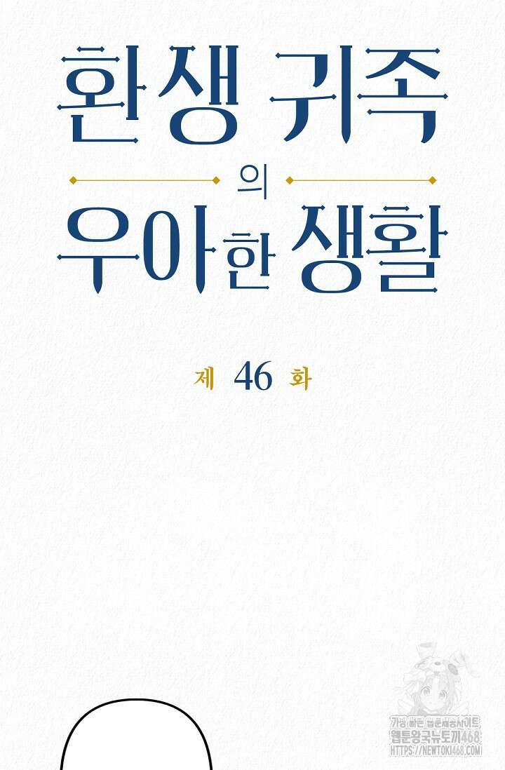 환생 귀족의 우아한 생활 46화 5