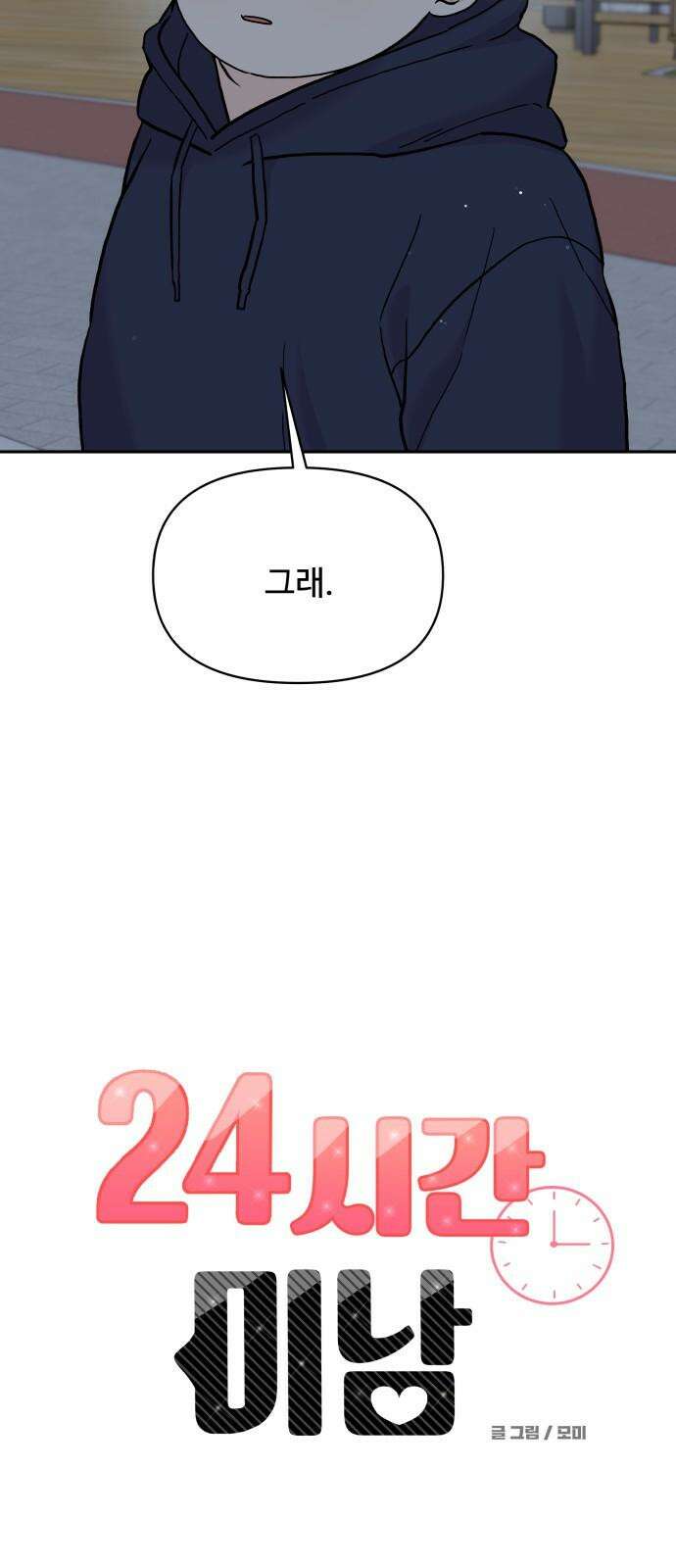 24시간 미남 25화 11