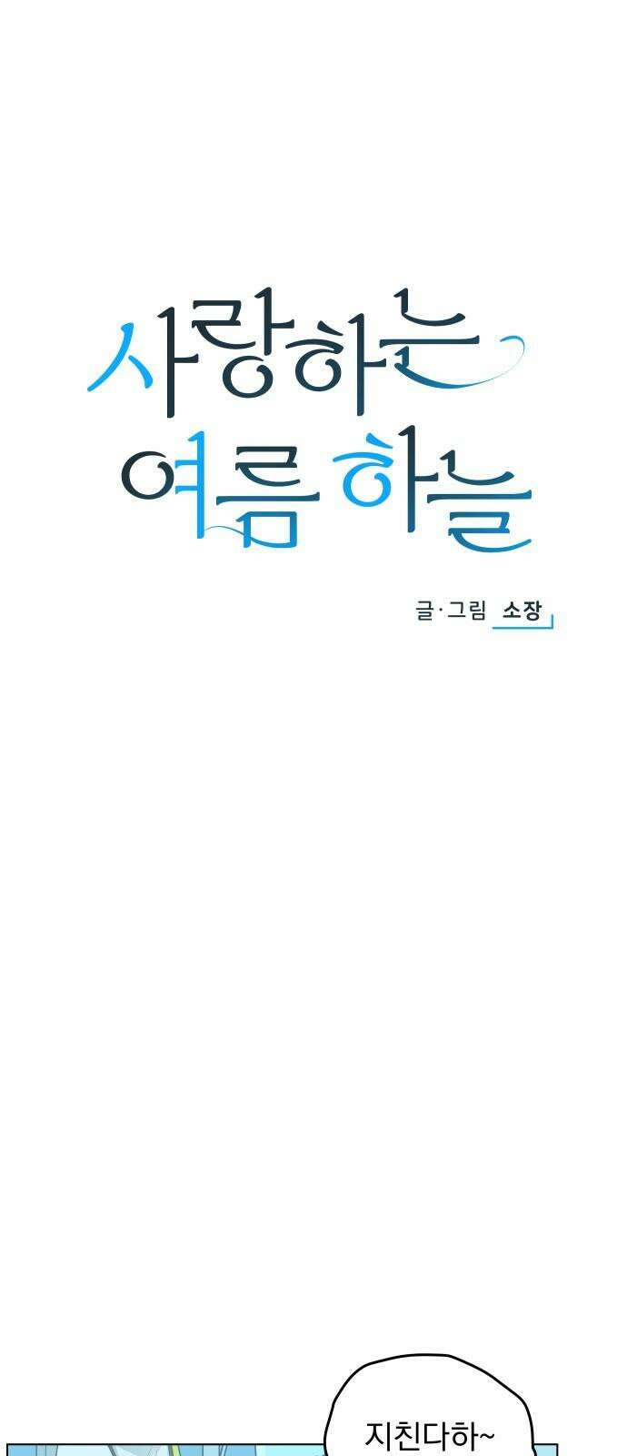 사랑하는 여름 하늘 32화 10