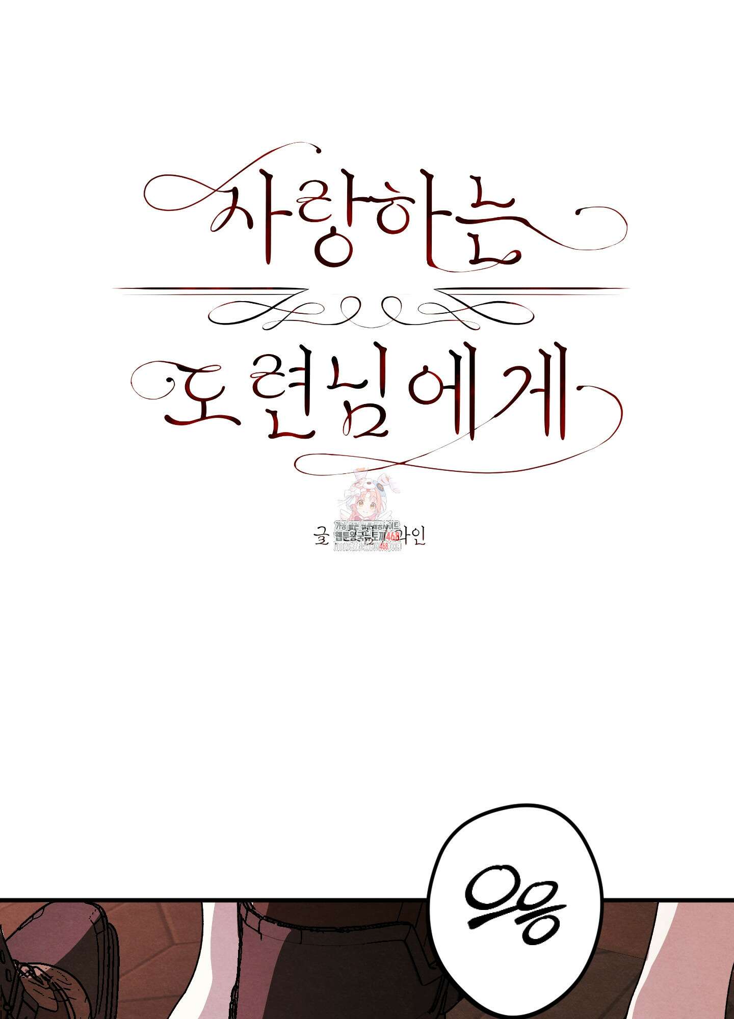 사랑하는 도련님에게 21화 1