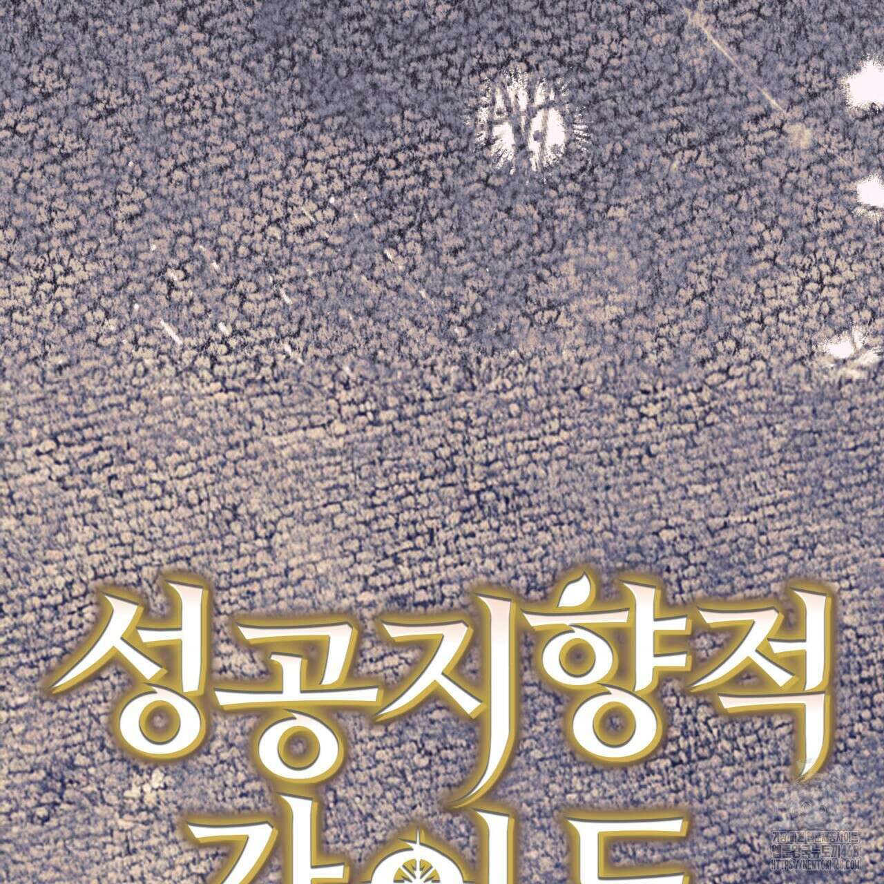 성공지향적 가이드 36화 23