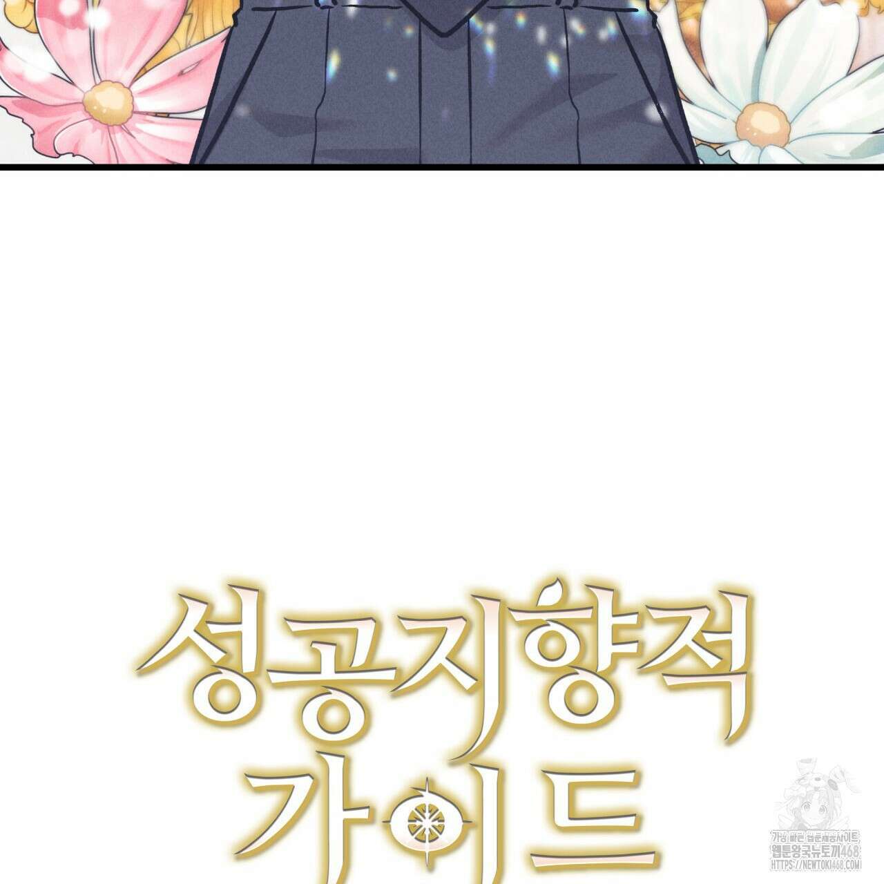 성공지향적 가이드 36화 167
