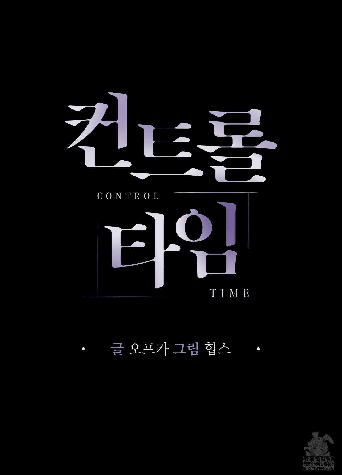 컨트롤 타임 28화 5
