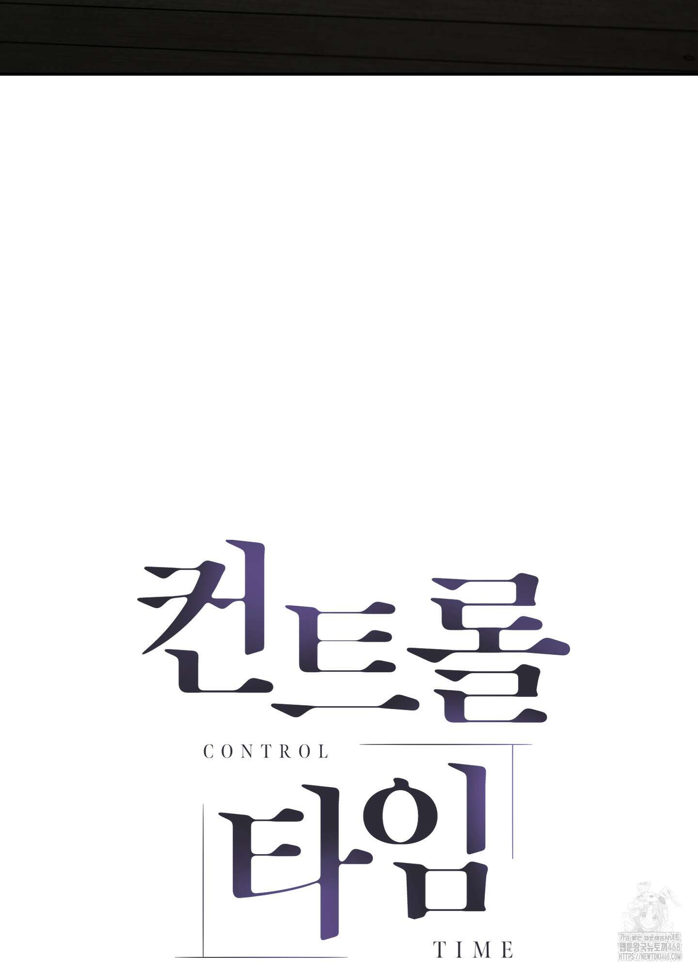 컨트롤 타임 28화 82