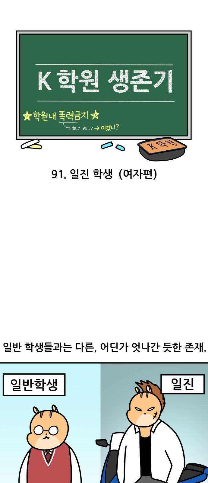 K학원 생존기 91화 - 일진 학생(여자편) 4