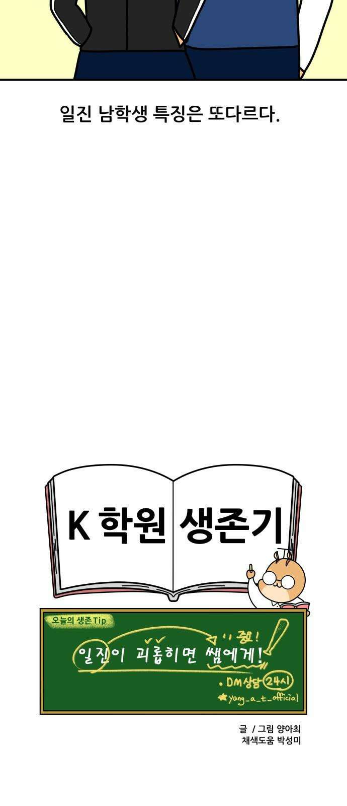 K학원 생존기 91화 - 일진 학생(여자편) 19