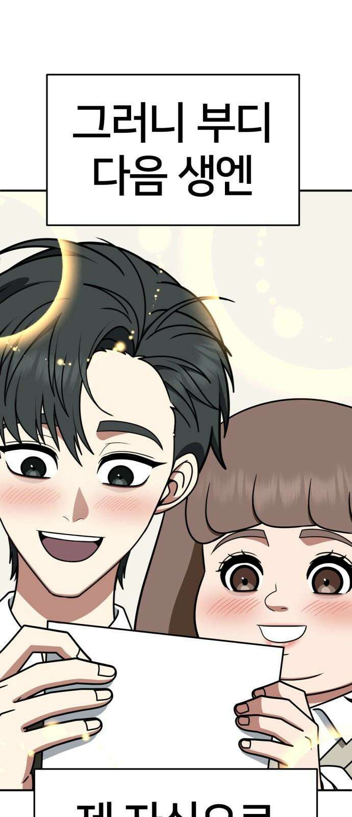 나를 바꿔줘 [시즌2] 사유리 30 (마무리) 시즌2 완결 101