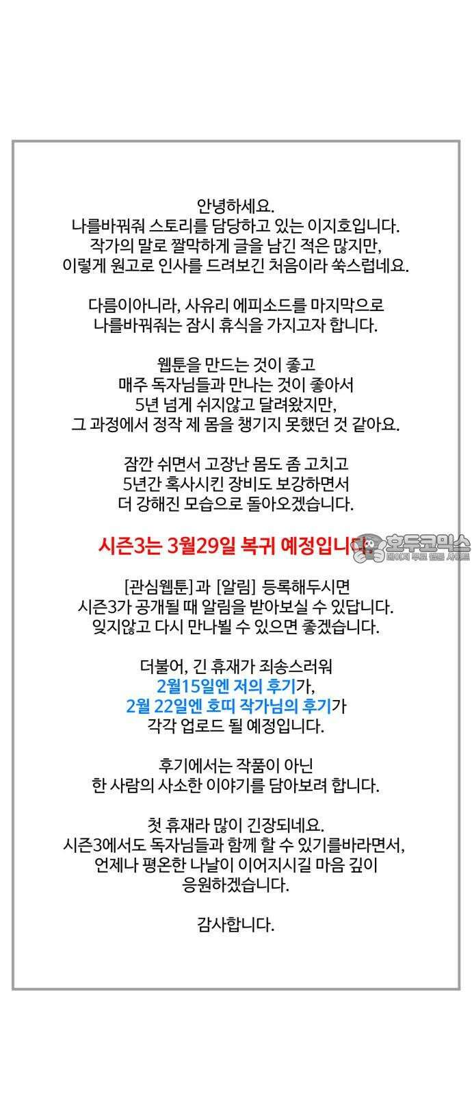나를 바꿔줘 [시즌2] 사유리 30 (마무리) 시즌2 완결 129