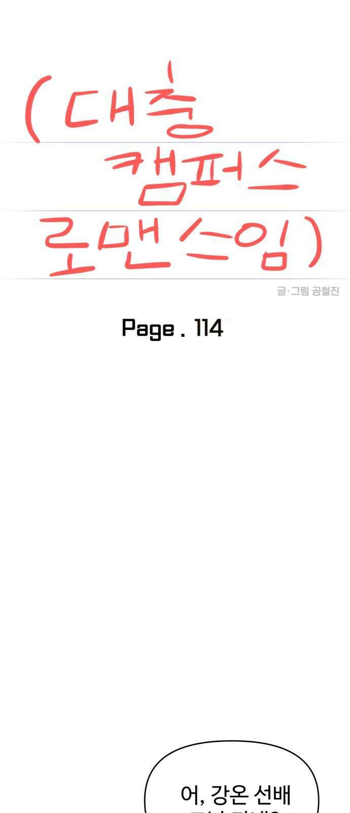 대충 캠퍼스로맨스임 114화 31