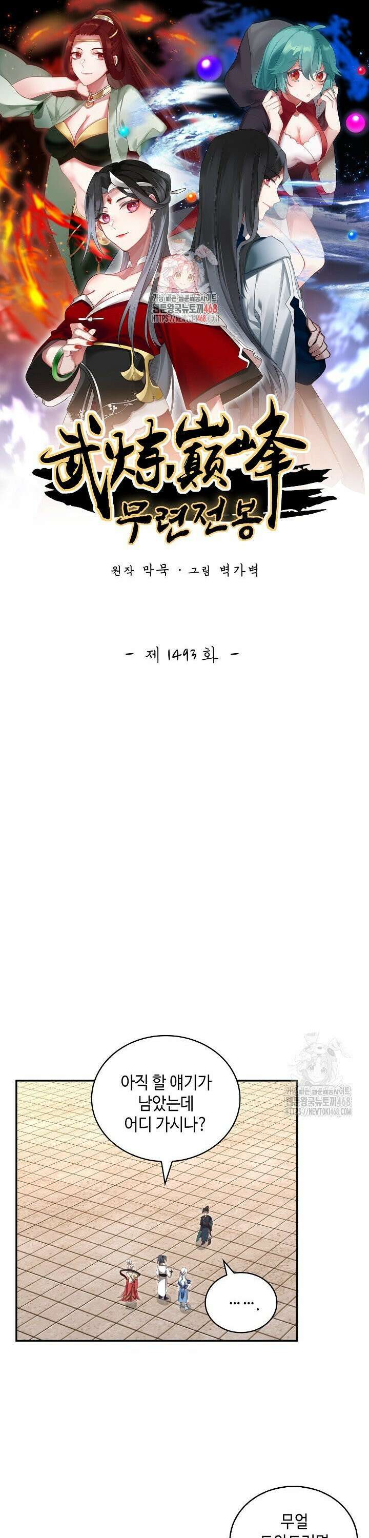 무련전봉 1493화 1