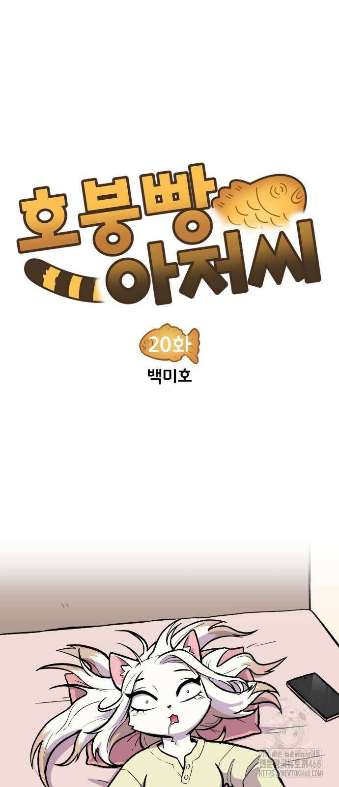 호붕빵 아저씨 20화 6