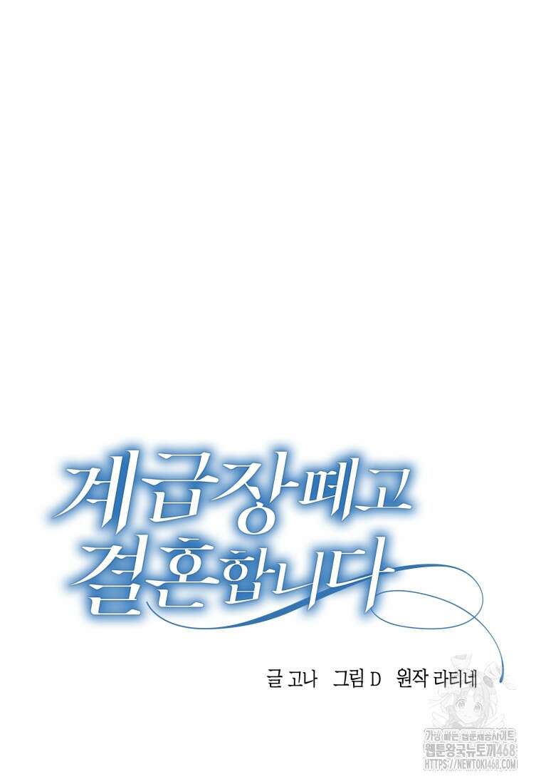 계급장 떼고 결혼합니다 43화 17