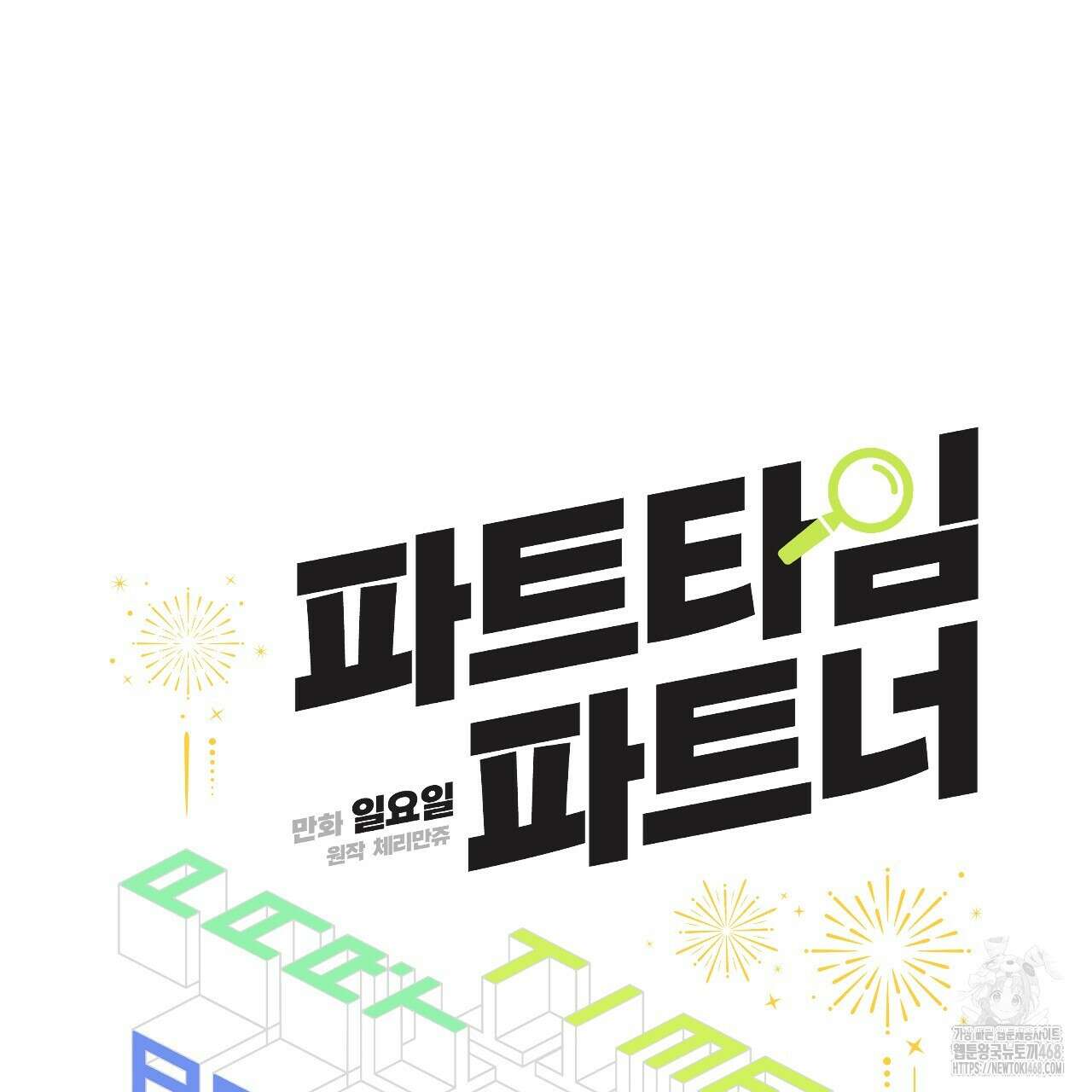 파트타임 파트너 66화 31