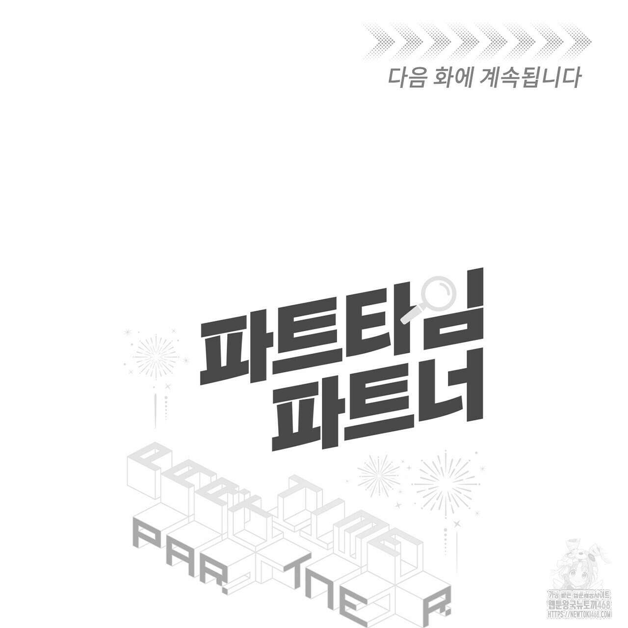 파트타임 파트너 66화 81