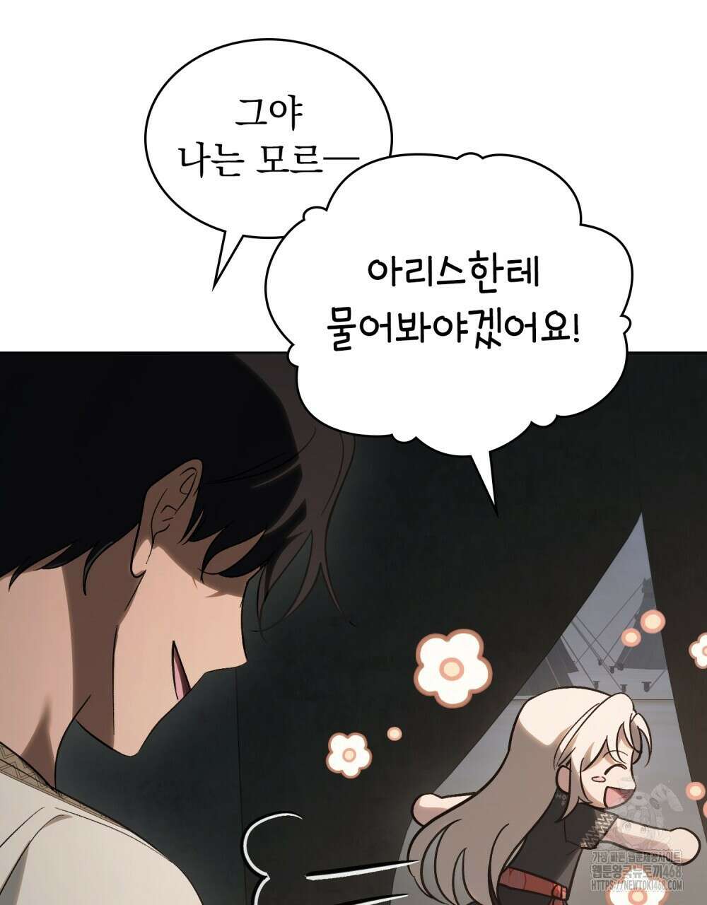 신의 눈을 가린 채 입을 맞추면 66화 63