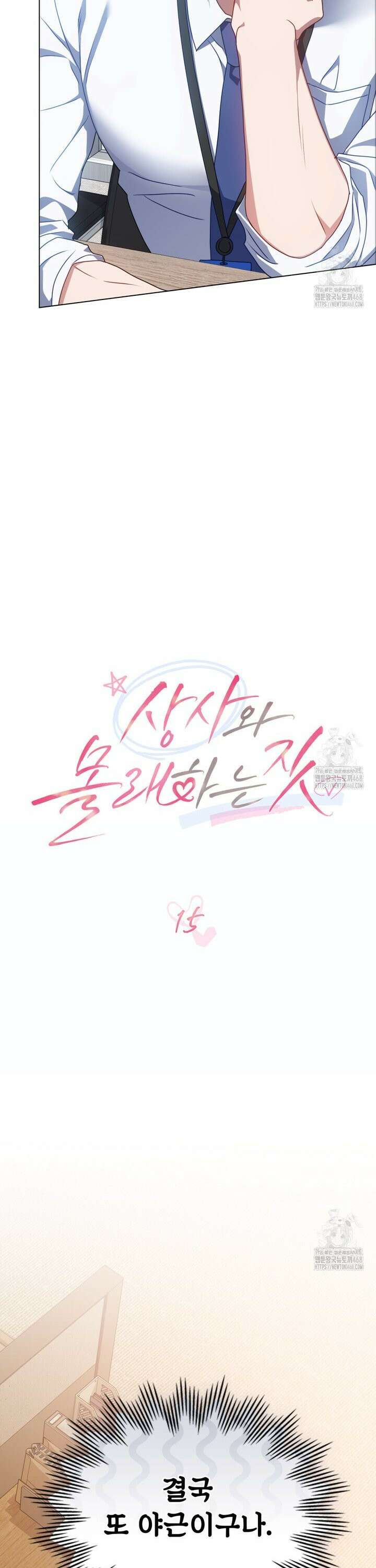 상사와 몰래 하는 짓  15화 9