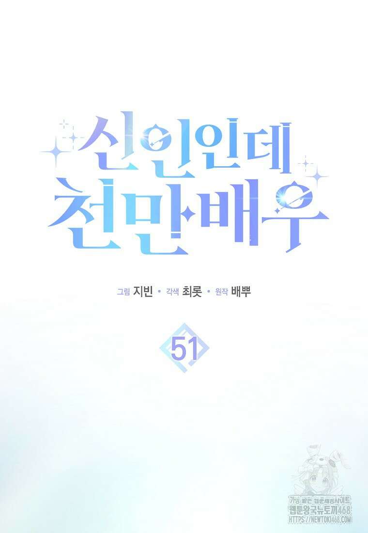신인인데 천만배우 51화 17